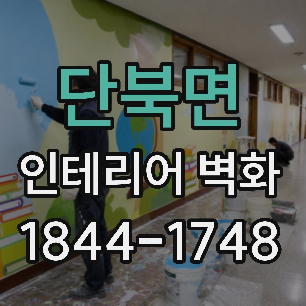 단북면 인테리어 벽화