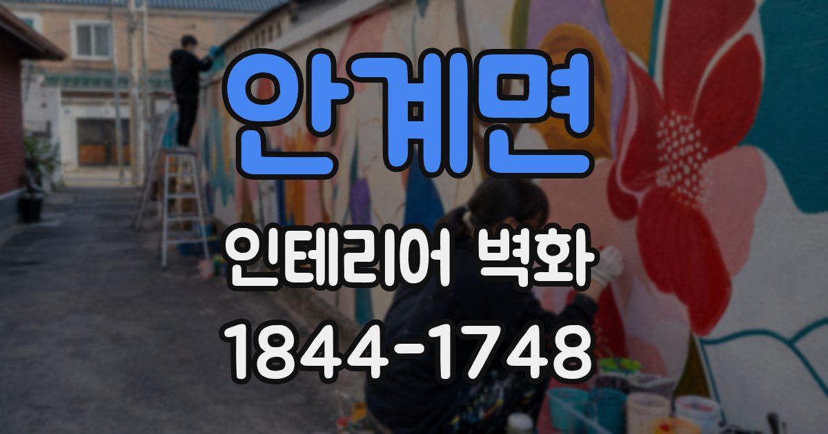 안계면 인테리어 벽화