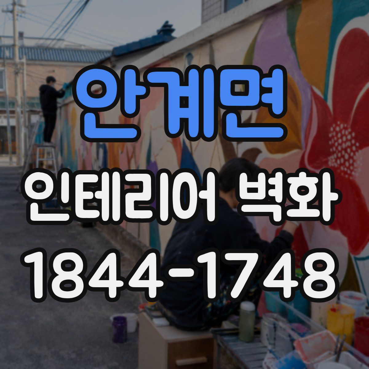 안계면 인테리어 벽화