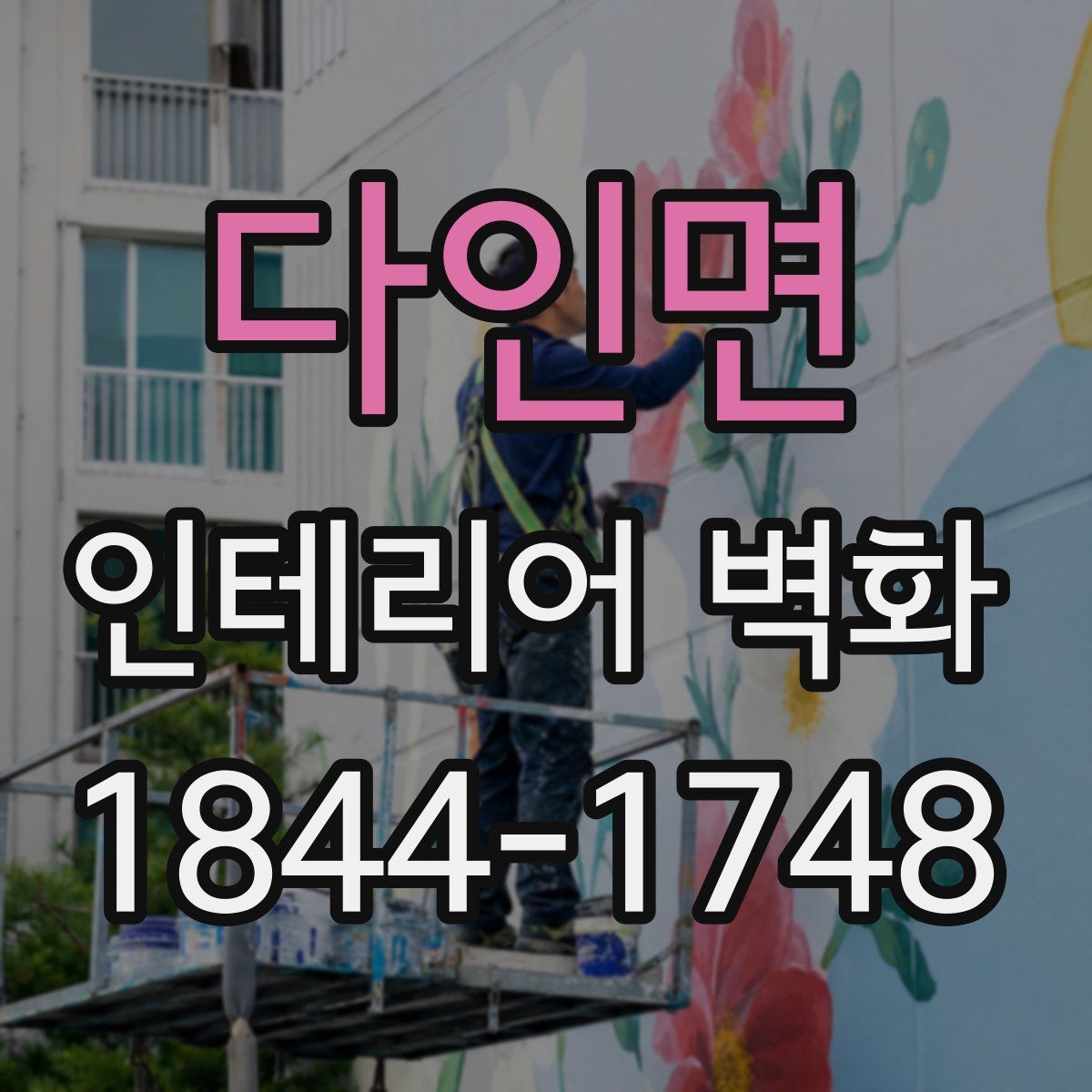 다인면 인테리어 벽화
