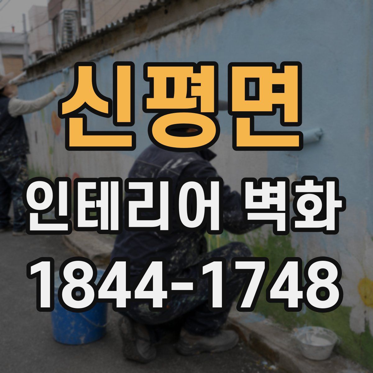 신평면 인테리어 벽화