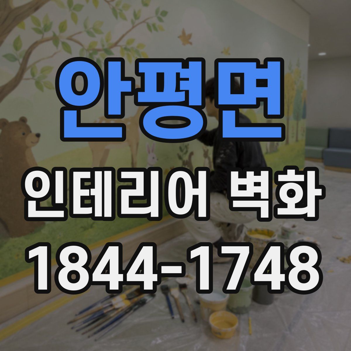 안평면 인테리어 벽화