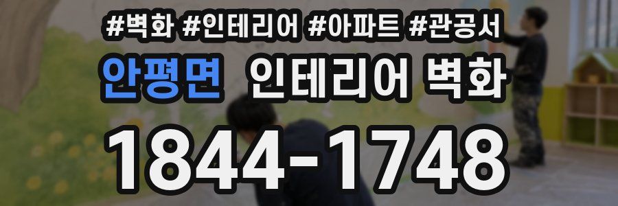 안평면 인테리어 벽화