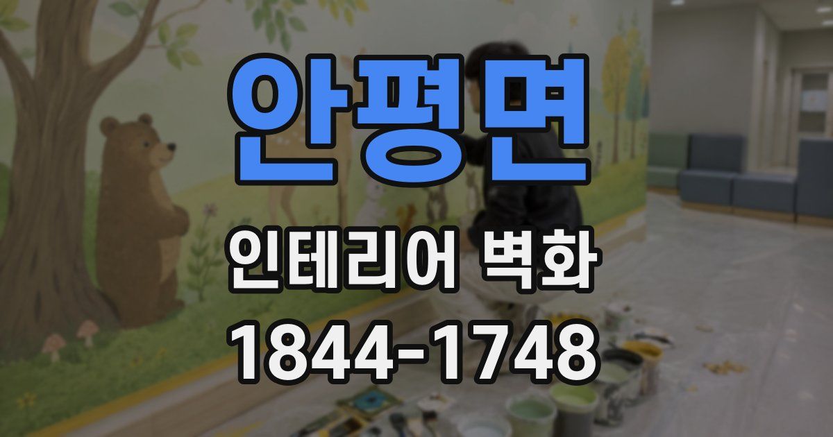안평면 인테리어 벽화