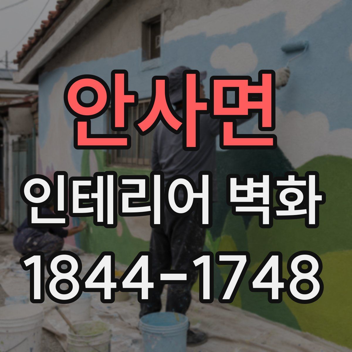 안사면 인테리어 벽화