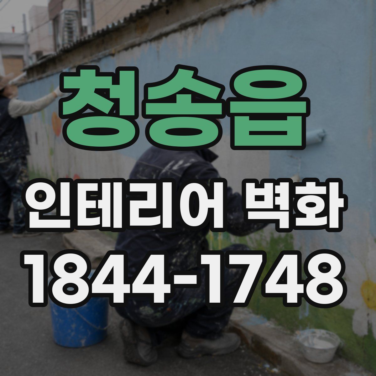 청송읍 인테리어 벽화
