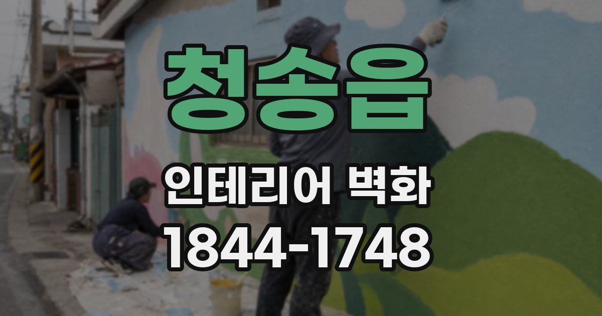 청송읍 인테리어 벽화