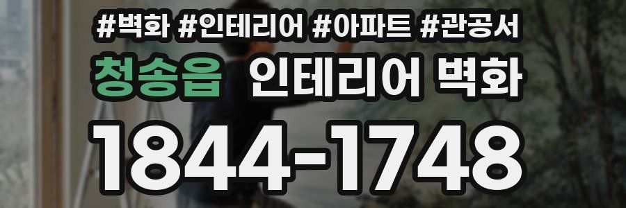 청송읍 인테리어 벽화