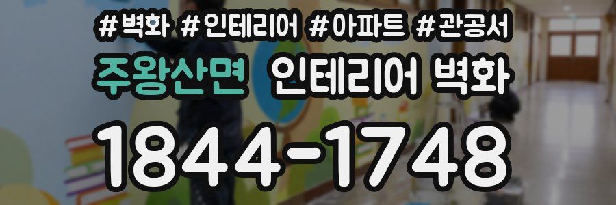 주왕산면 인테리어 벽화