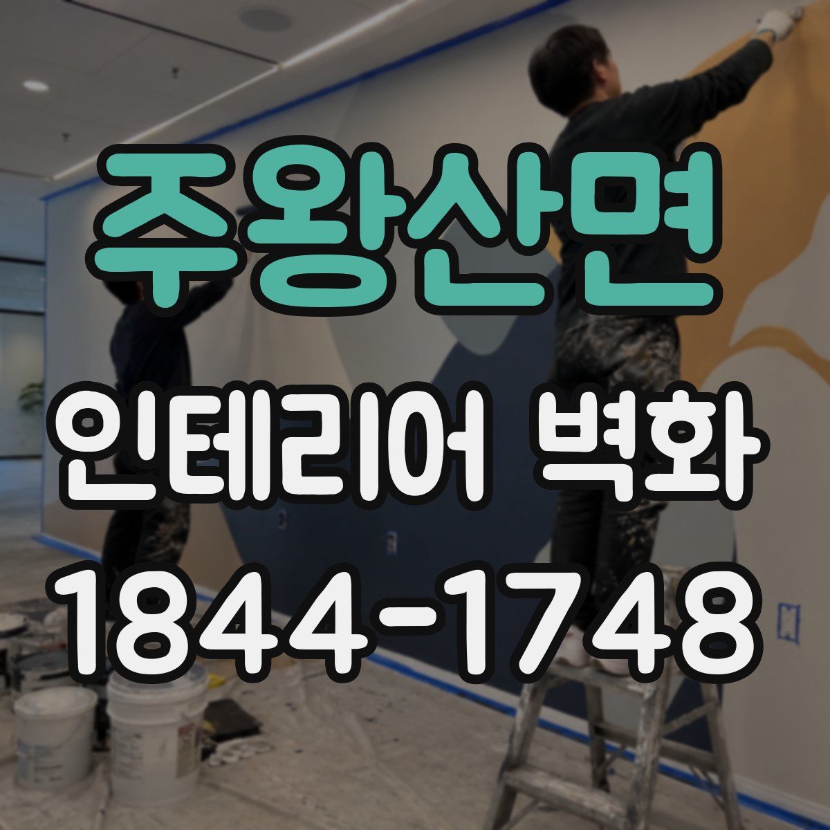 주왕산면 인테리어 벽화