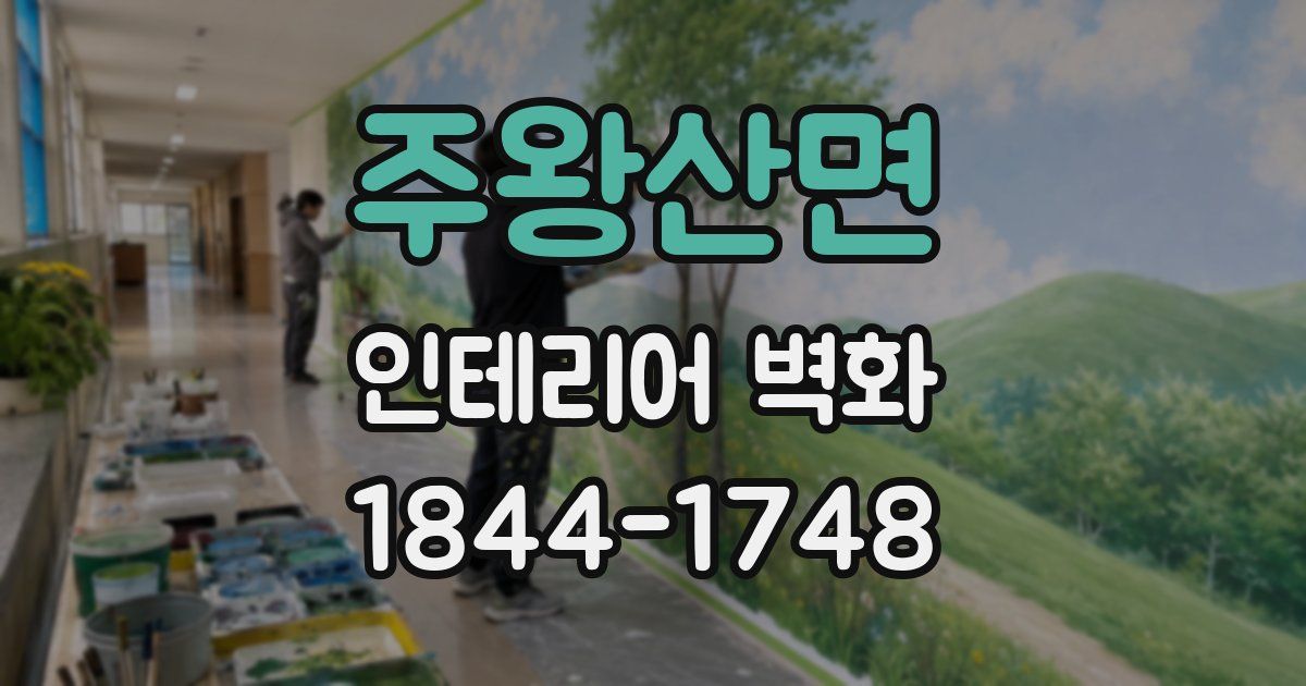 주왕산면 인테리어 벽화