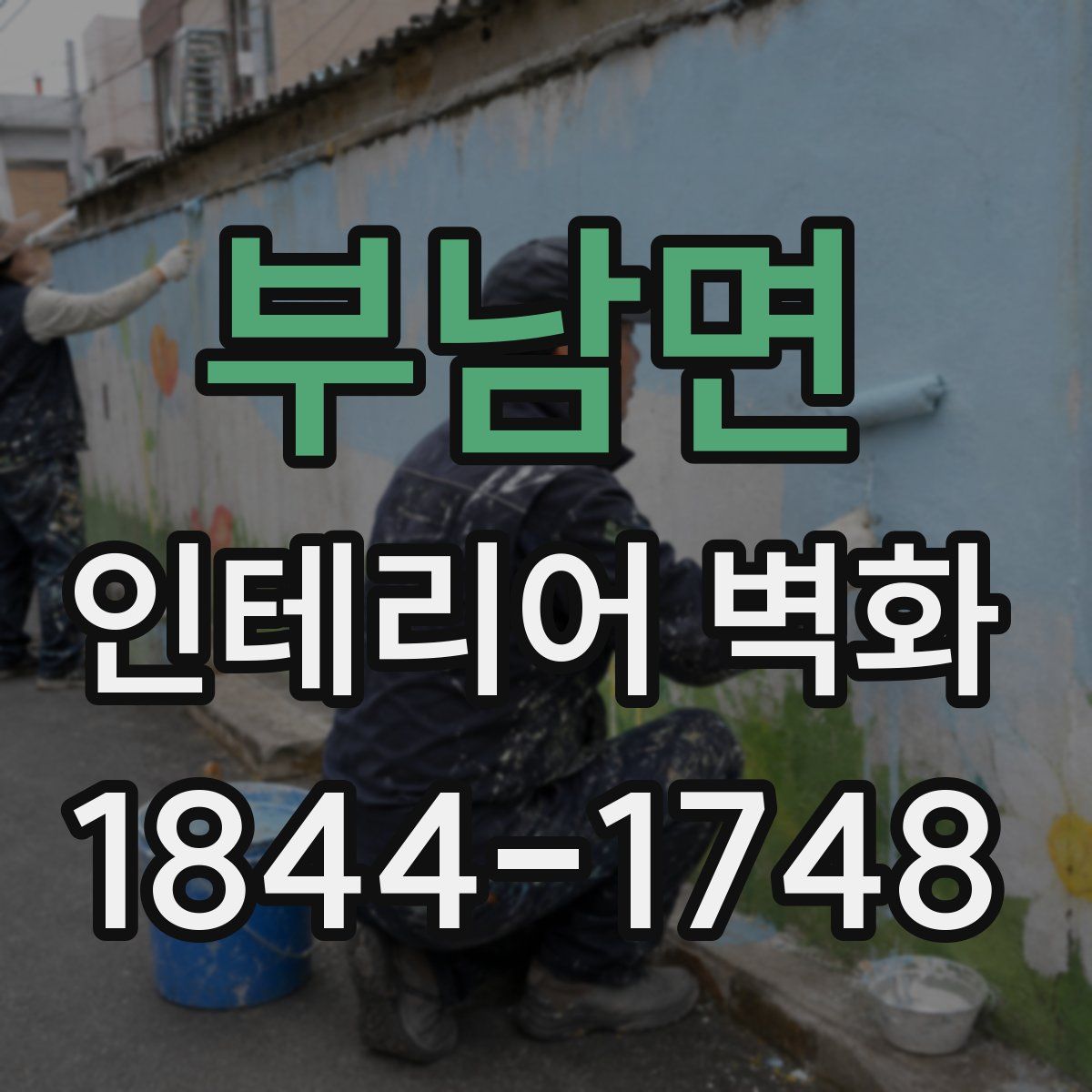부남면 인테리어 벽화