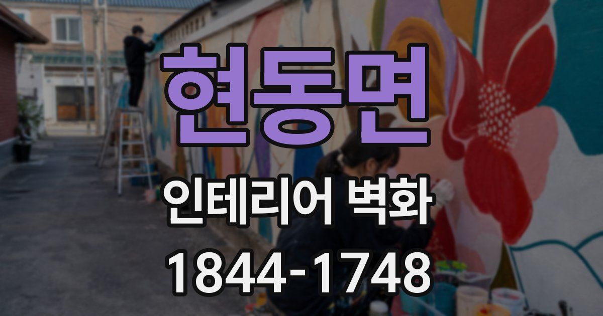 현동면 인테리어 벽화