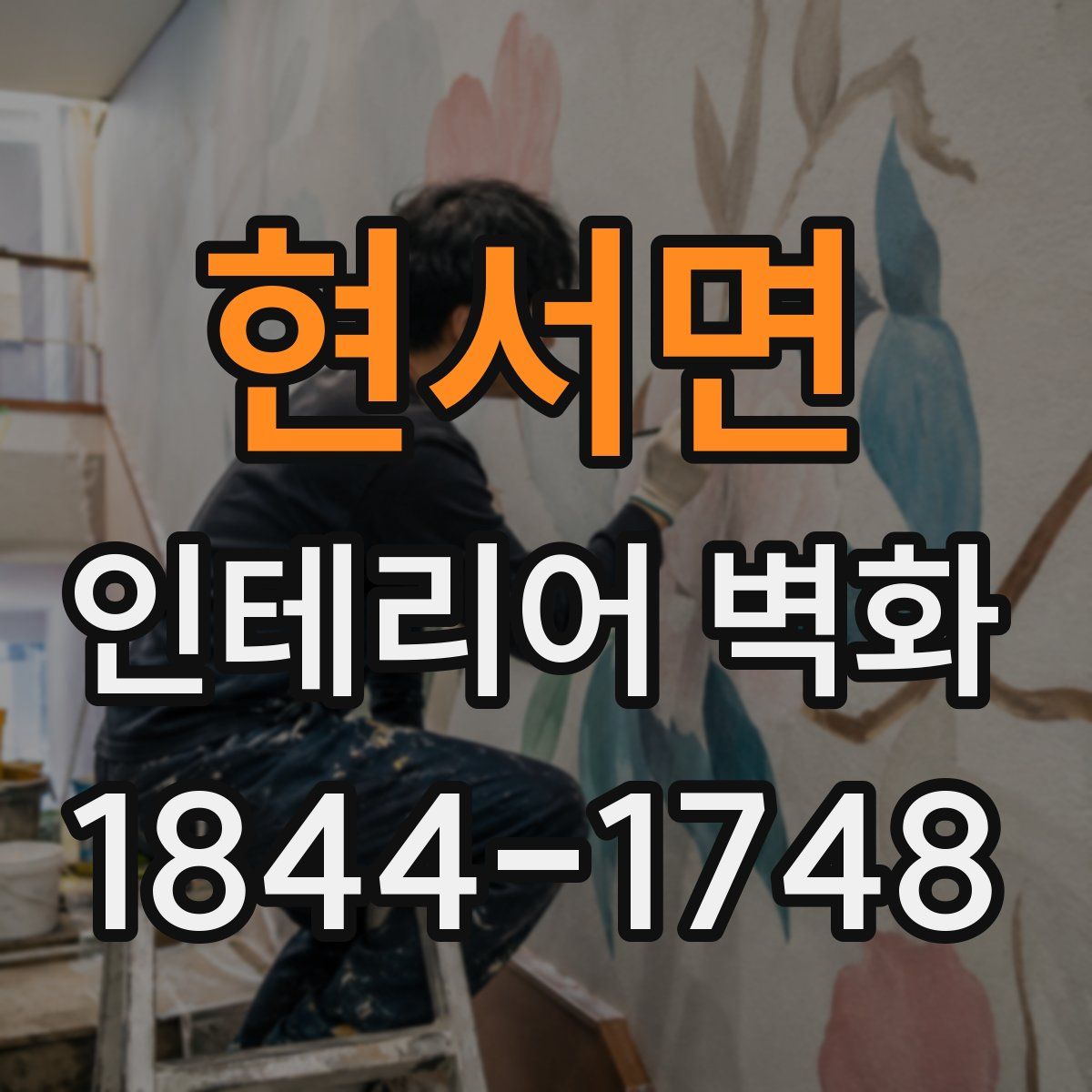 현서면 인테리어 벽화