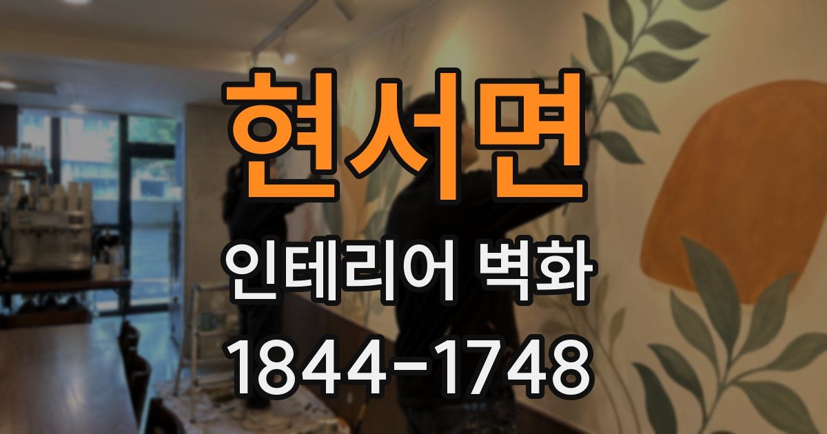 현서면 인테리어 벽화