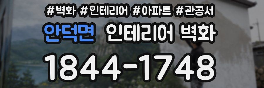 안덕면 인테리어 벽화