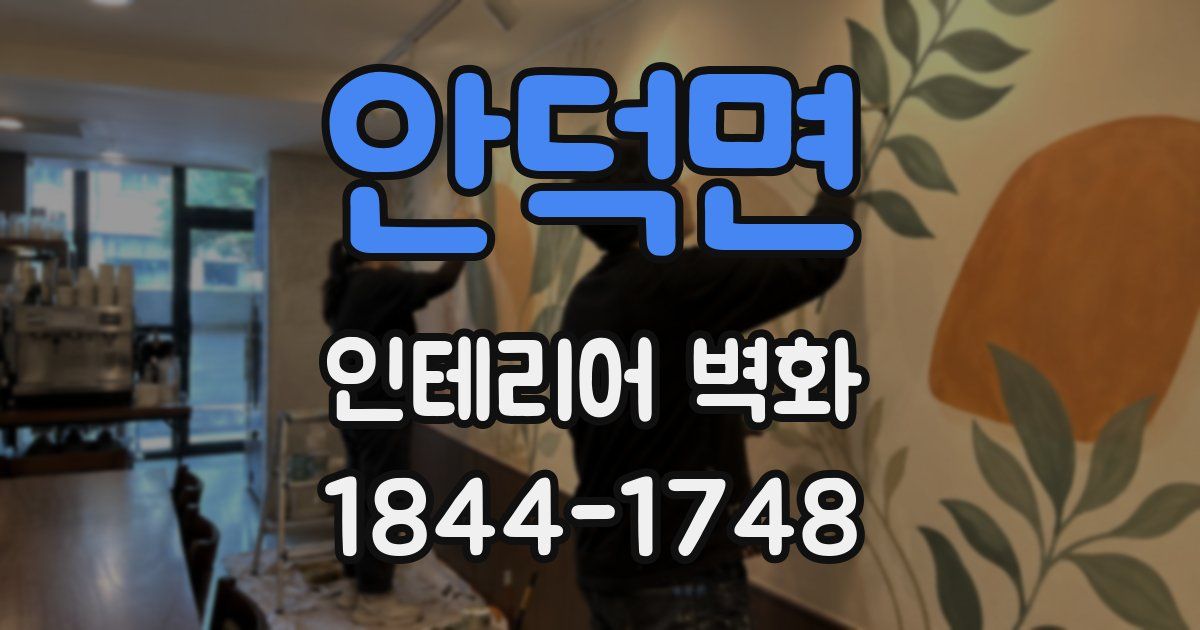 안덕면 인테리어 벽화