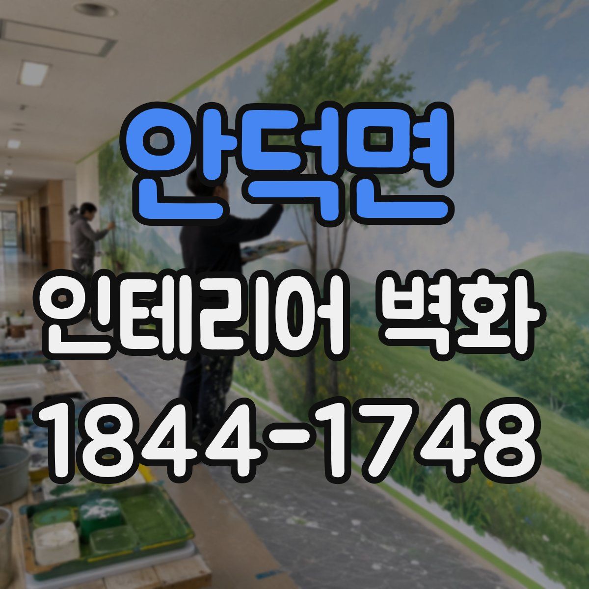 안덕면 인테리어 벽화