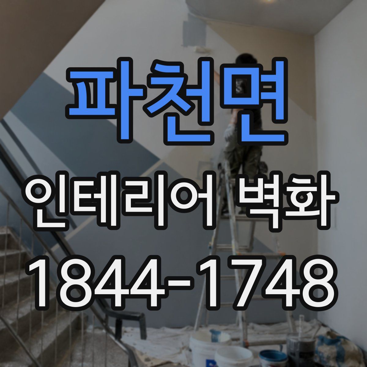 파천면 인테리어 벽화