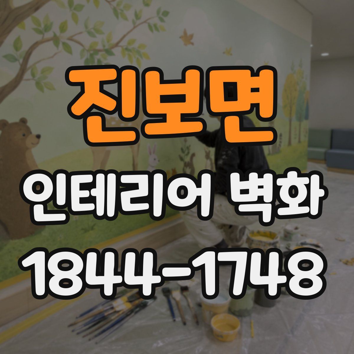 진보면 인테리어 벽화