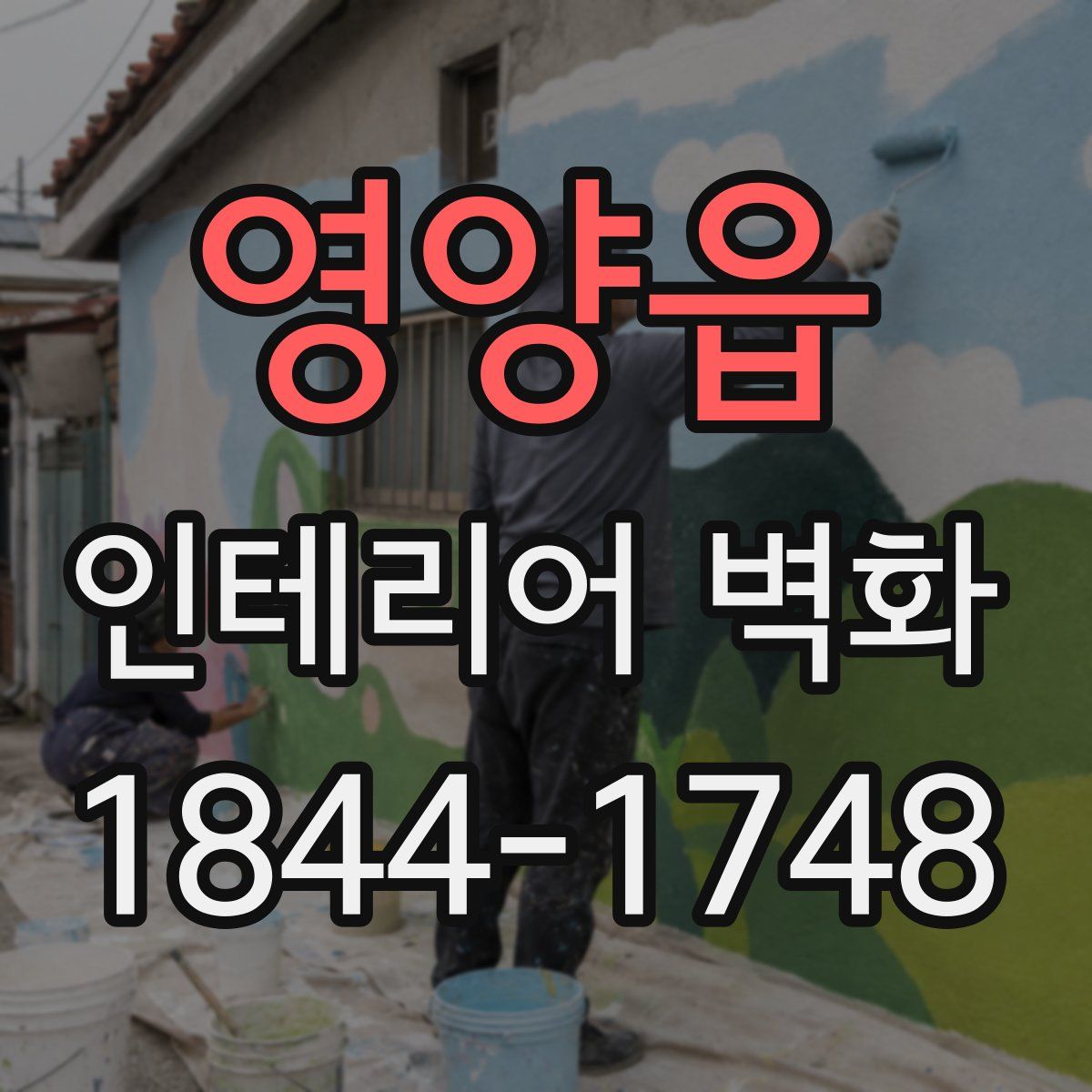 영양읍 인테리어 벽화