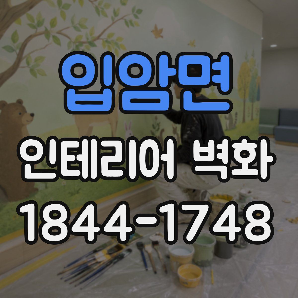 입암면 인테리어 벽화