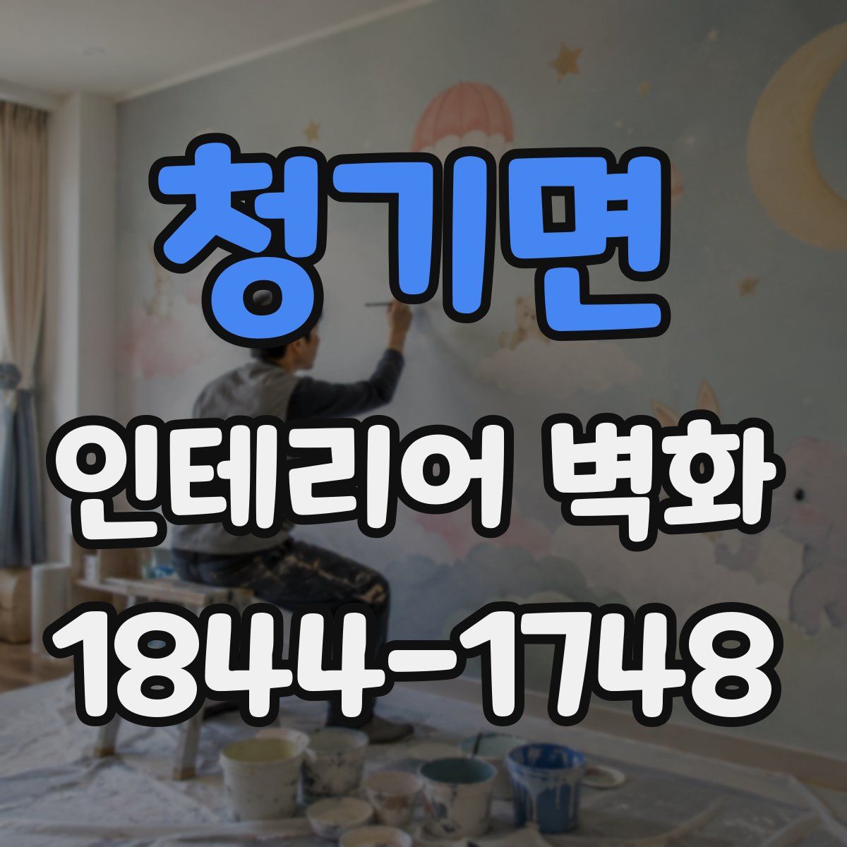 청기면 인테리어 벽화