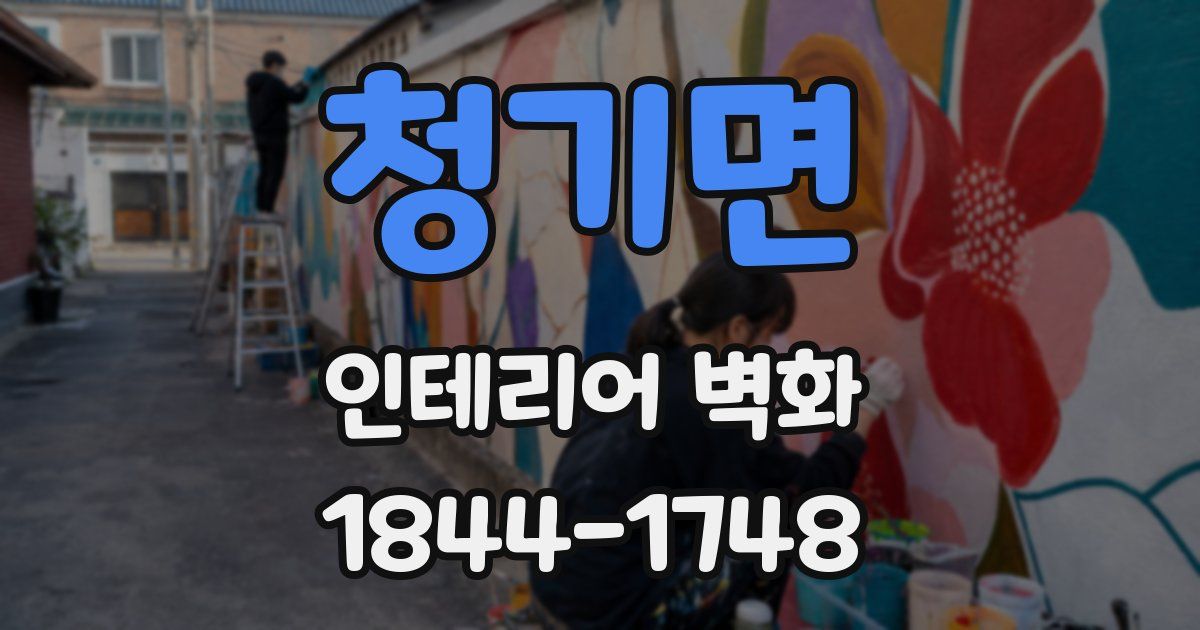 청기면 인테리어 벽화