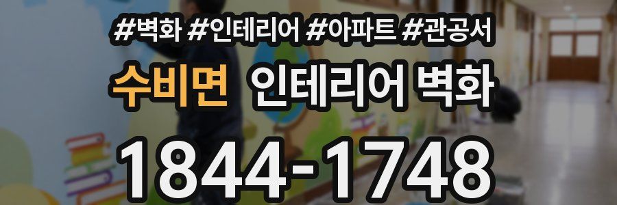수비면 인테리어 벽화