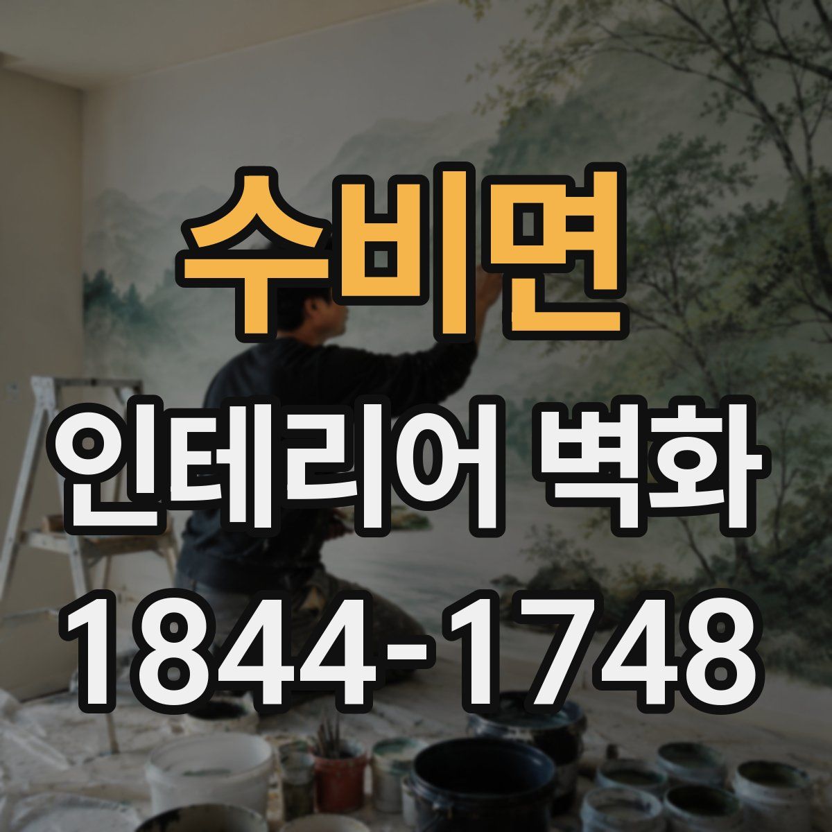 수비면 인테리어 벽화