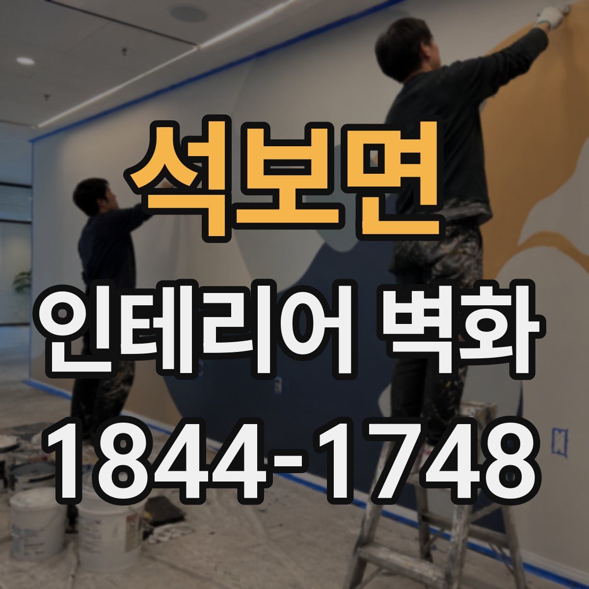 석보면 인테리어 벽화