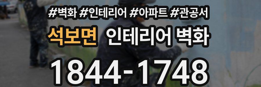석보면 인테리어 벽화