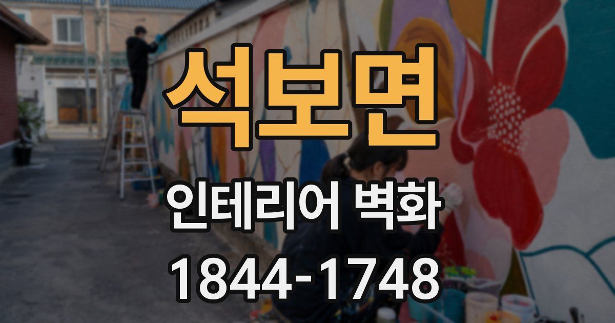석보면 인테리어 벽화