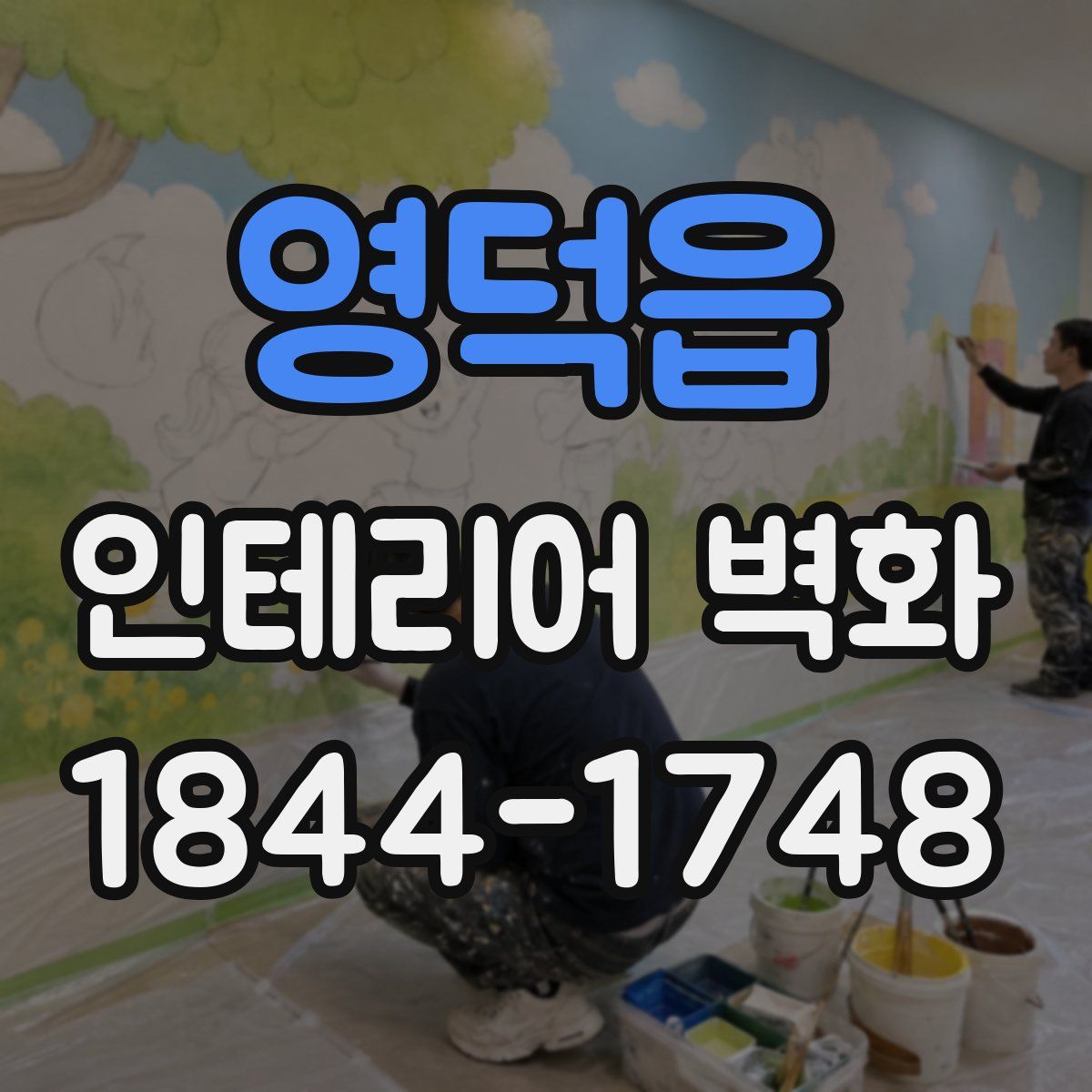 영덕읍 인테리어 벽화