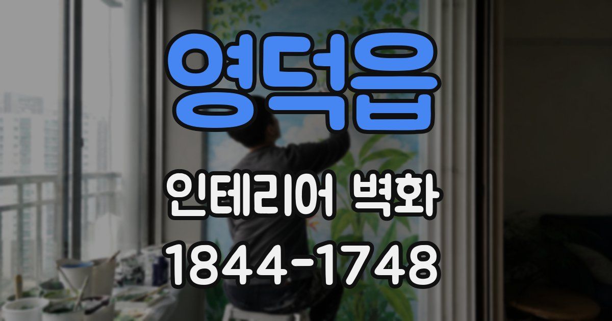 영덕읍 인테리어 벽화