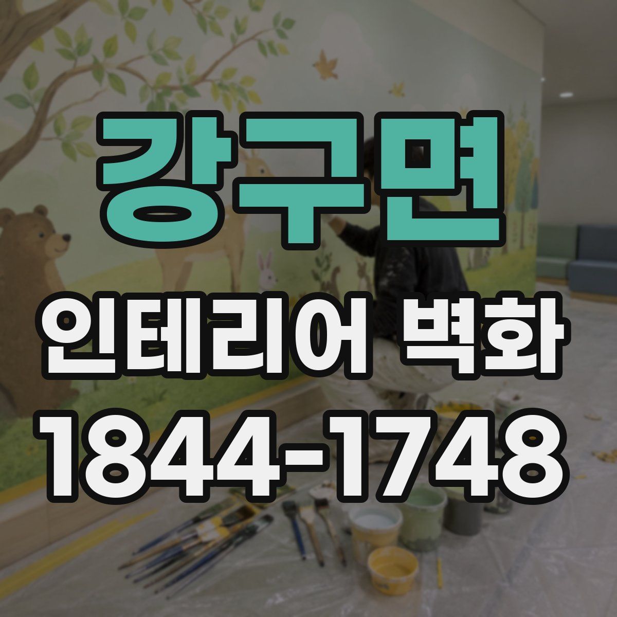 강구면 인테리어 벽화
