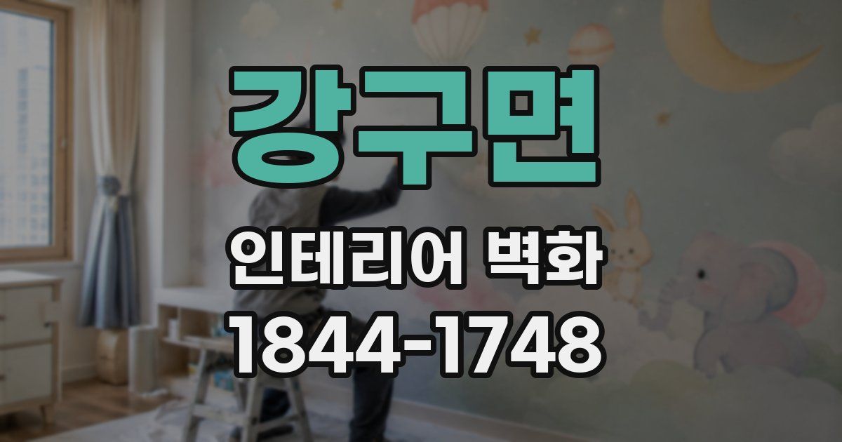 강구면 인테리어 벽화