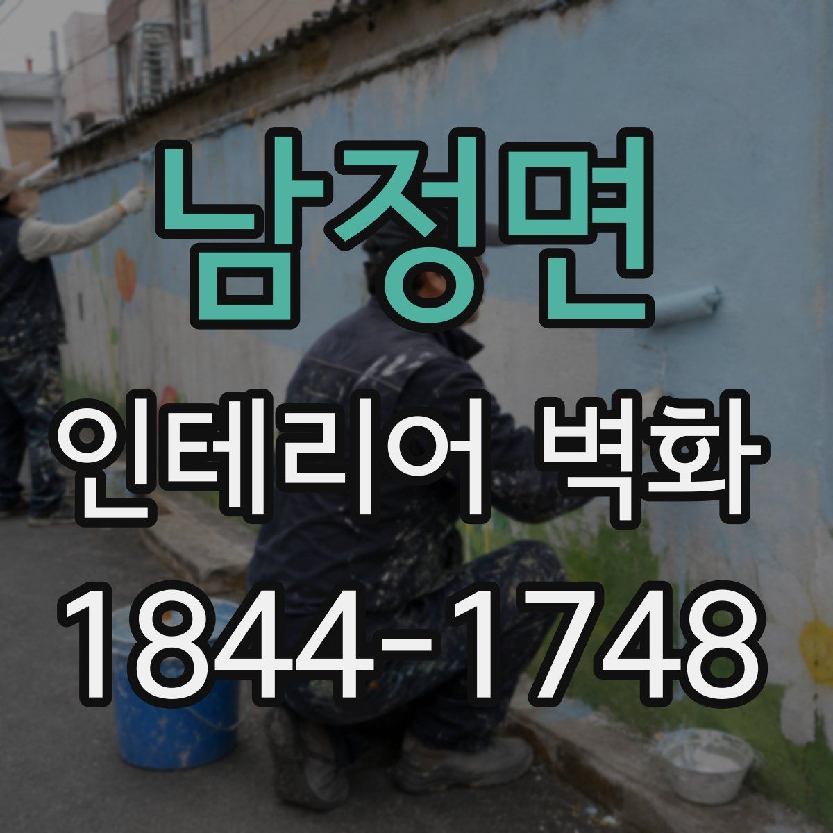 남정면 인테리어 벽화