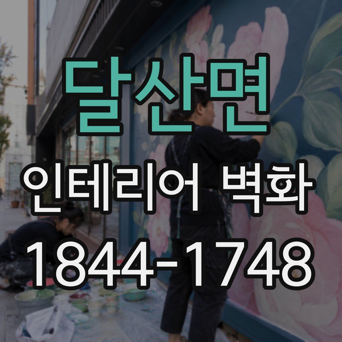 달산면 인테리어 벽화