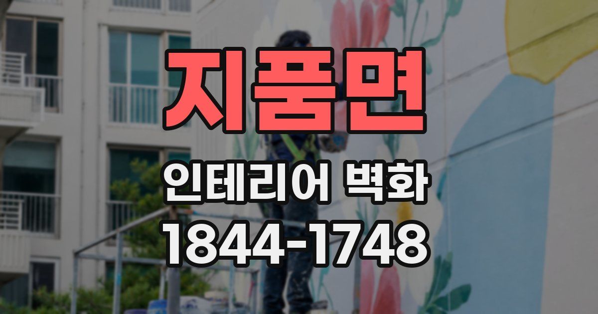 지품면 인테리어 벽화
