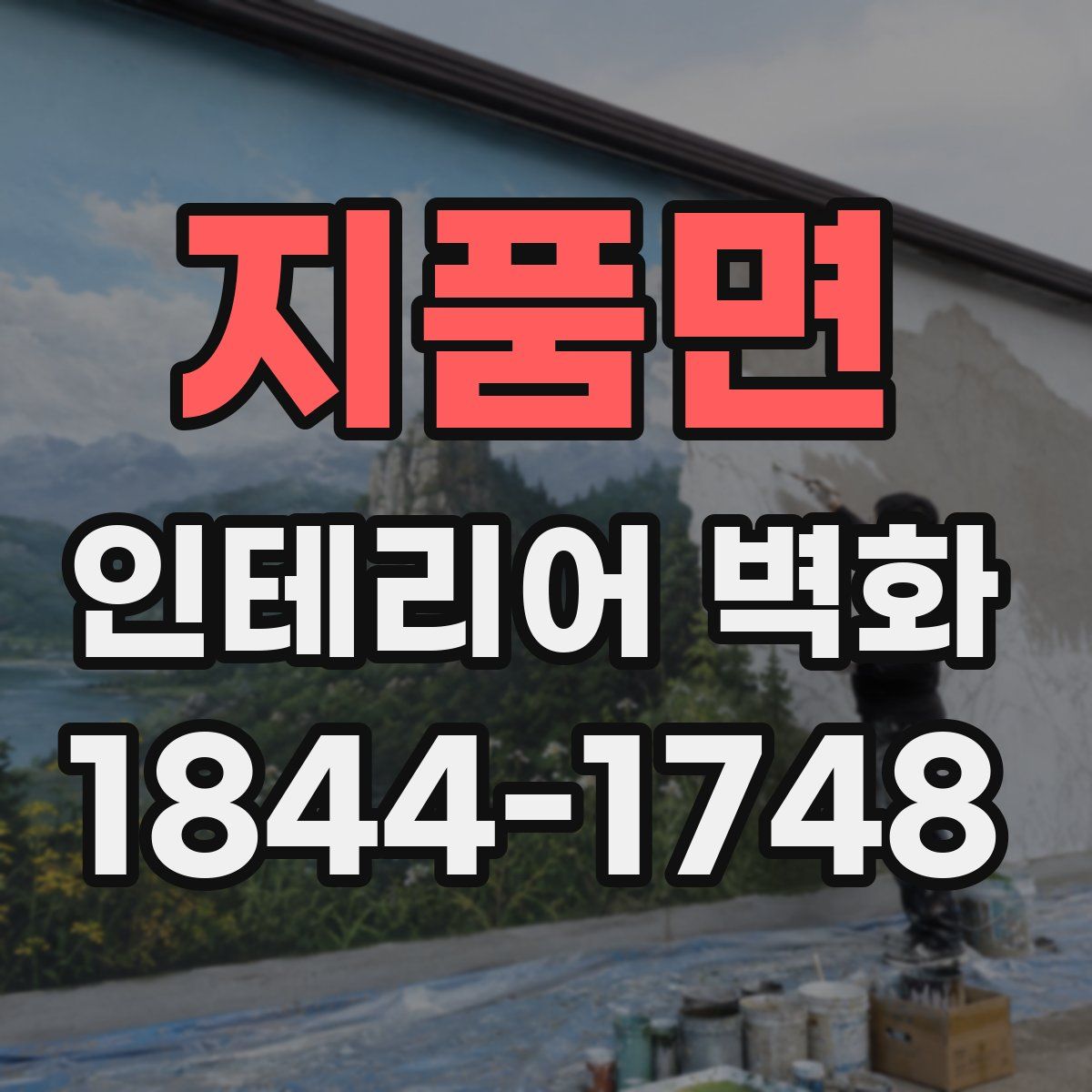 지품면 인테리어 벽화