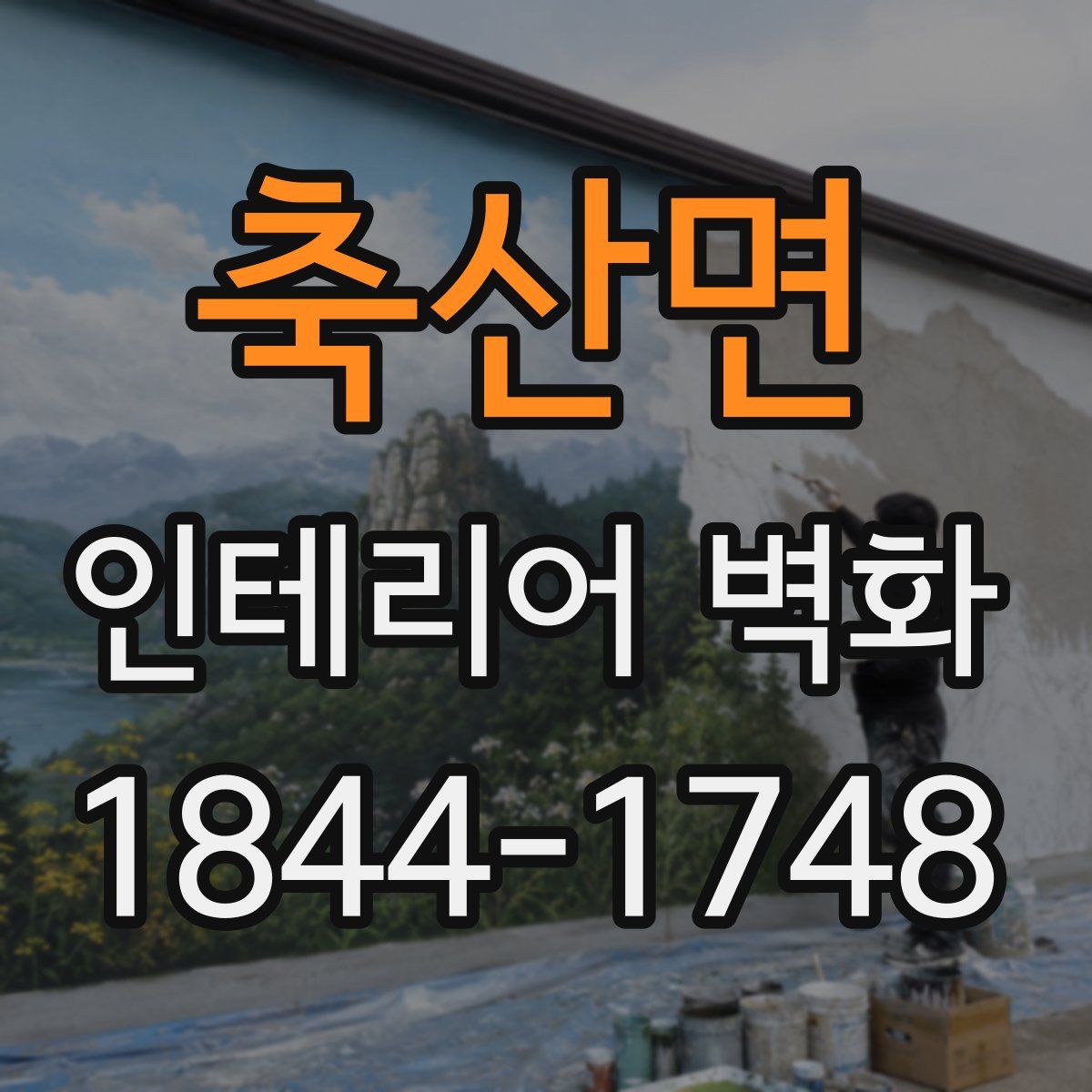 축산면 인테리어 벽화