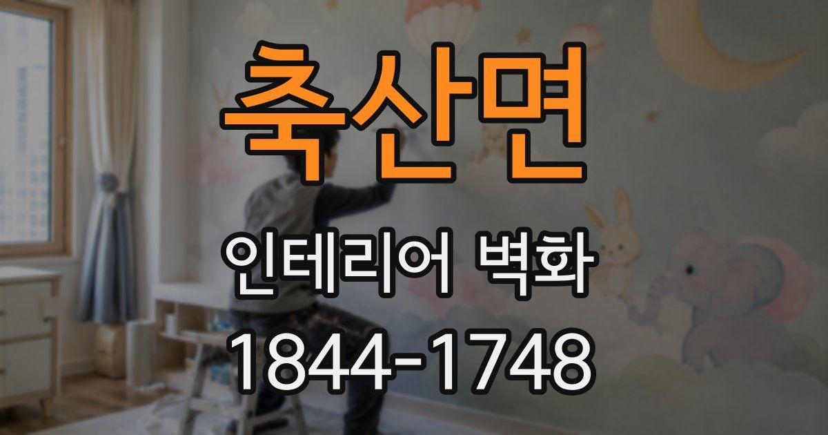 축산면 인테리어 벽화