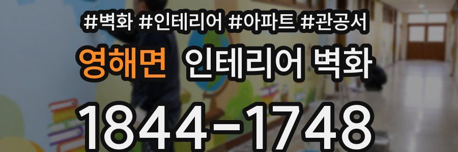 영해면 인테리어 벽화