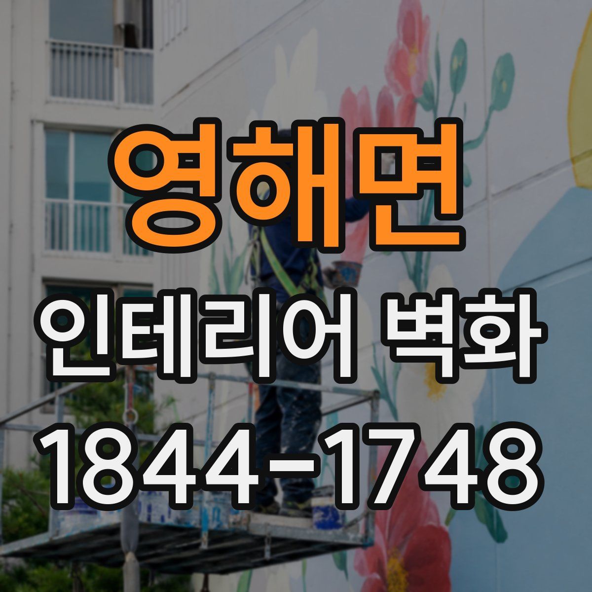 영해면 인테리어 벽화