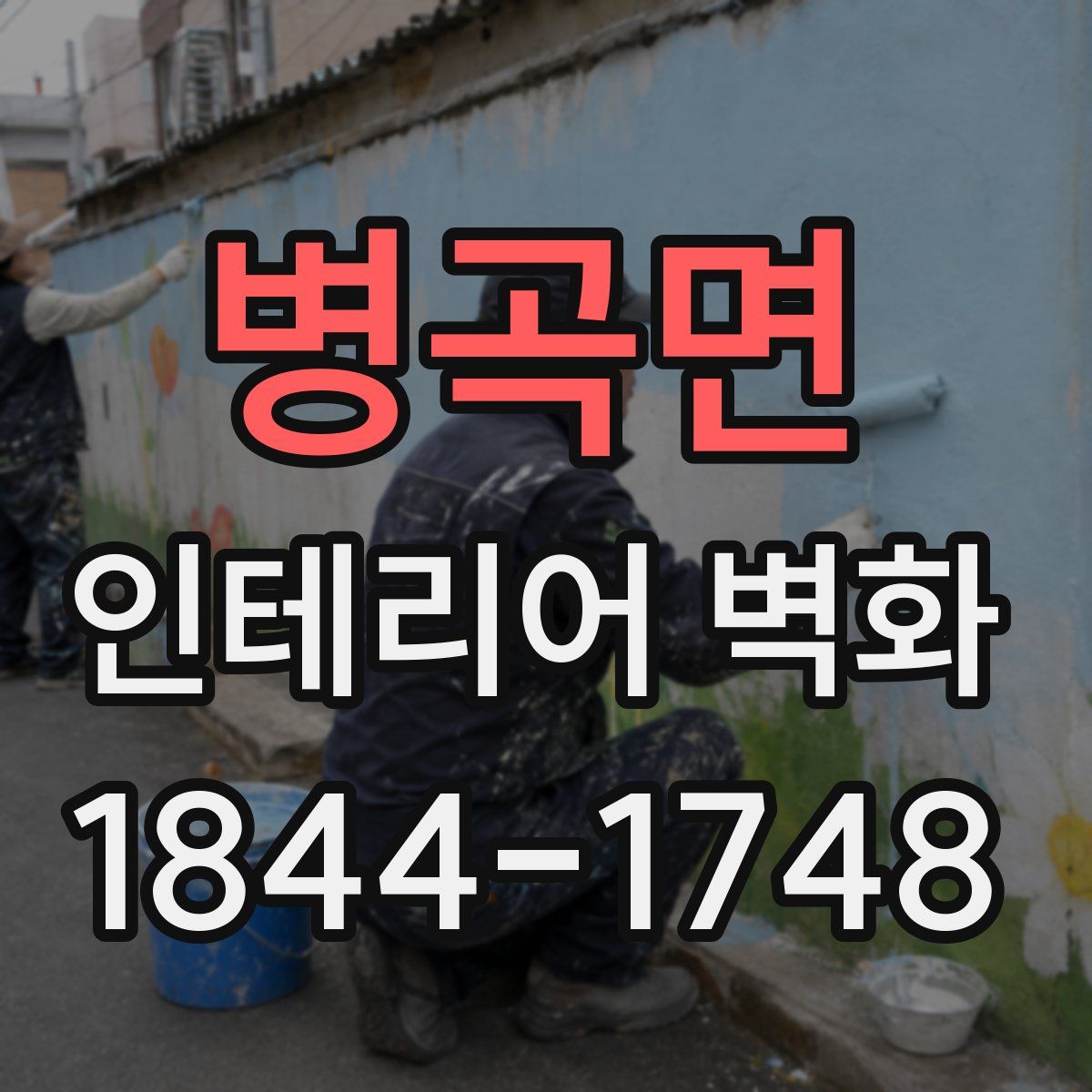 병곡면 인테리어 벽화