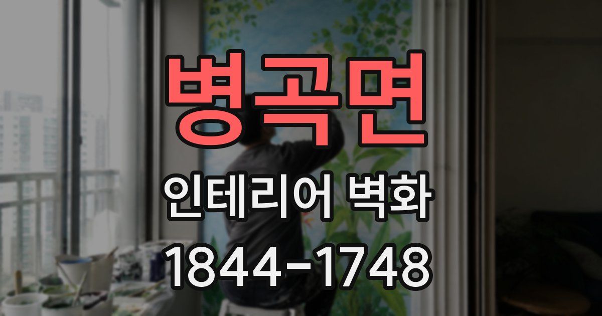 병곡면 인테리어 벽화