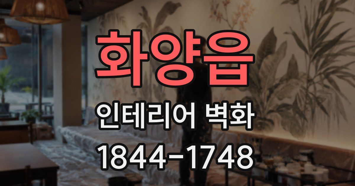 화양읍 인테리어 벽화