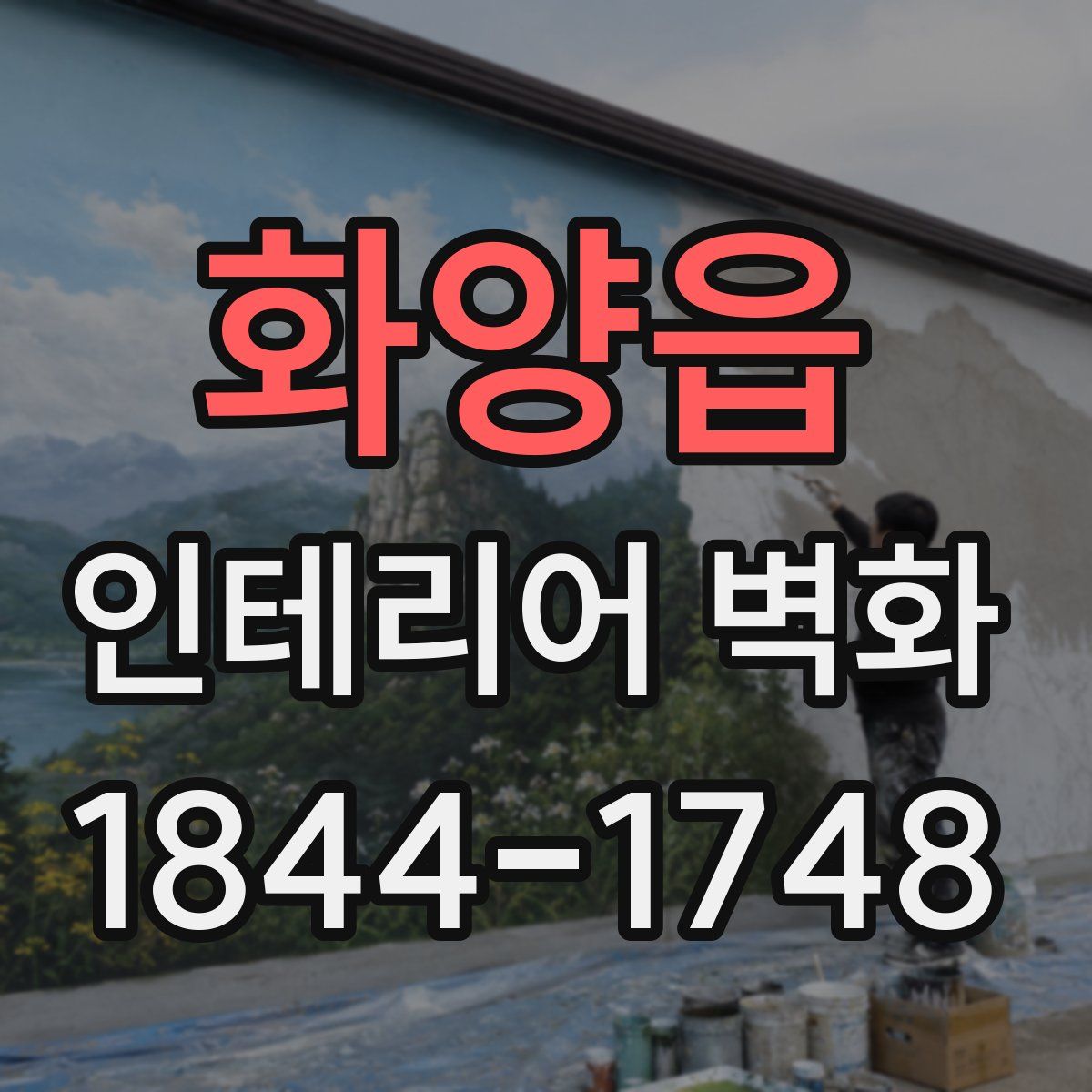 화양읍 인테리어 벽화