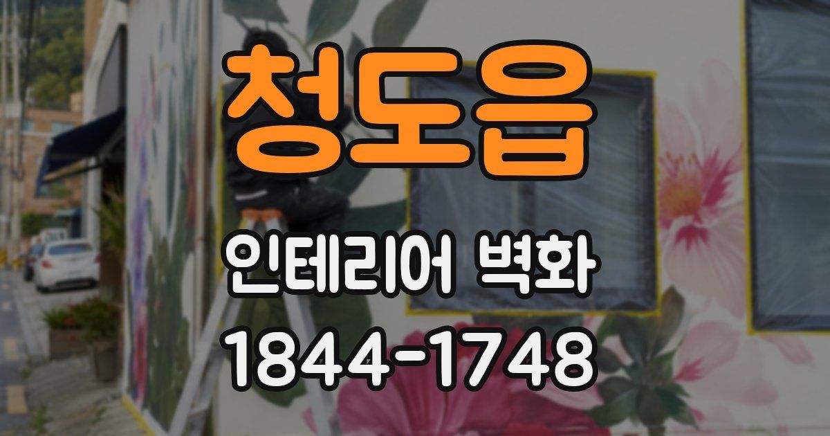 청도읍 인테리어 벽화